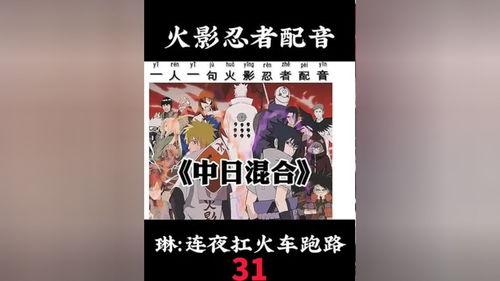 国产火影配音搞笑视频合集,国产火影配音搞笑合集，带你领略二次元幽默魅力