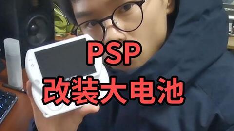 国产psp拆解视频