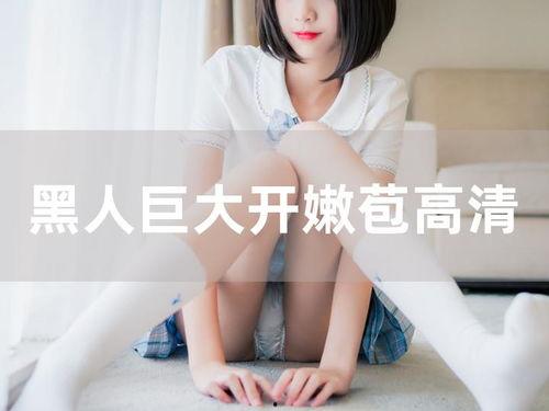 开 苞视频国产,开苞视频展现国产科技魅力  第3张